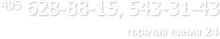 (495)628-88-15, (495)543-31-43 - горячая линия 24