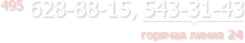 (495)628-88-15, (495)543-31-43 - горячая линия 24