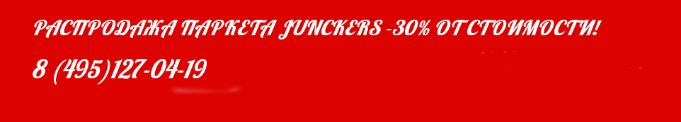 Распродажа паркета и массивной доски Junckers 2019!